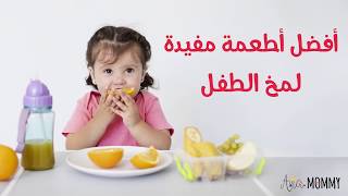 أكلات تزيد ذكاء الأطفال افضل اطعمه مفيده لمخ الطفل