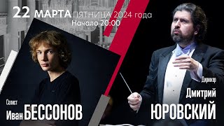 22 марта — трансляция концерта абонемента «Оркестр Юрия Темирканова»