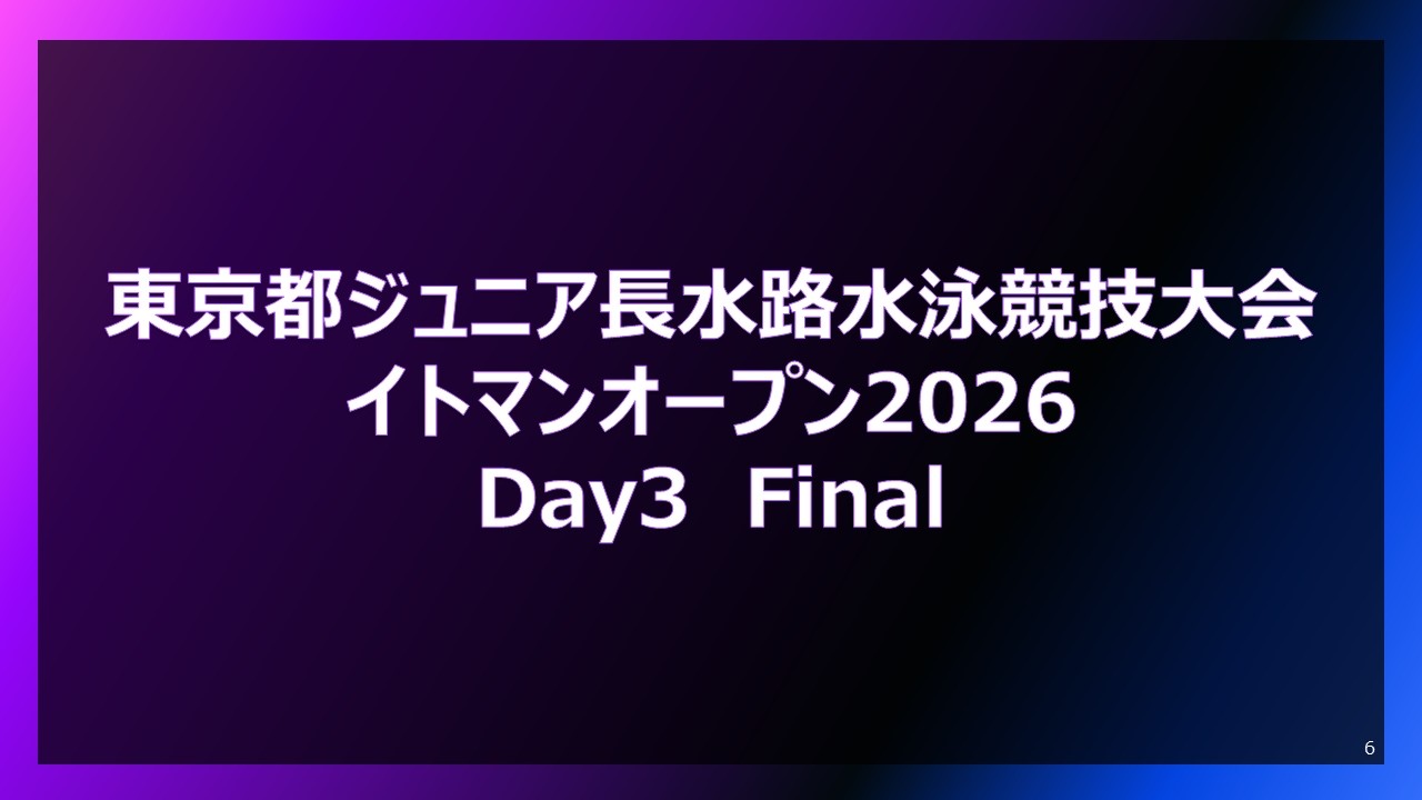 【3日目 決勝競技】東京都ジュニア長水路水泳競技大会/イトマンオープン2026