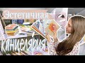 Покупаю эстетичную канцелярию в 11 класс | BACK TO SCHOOL 2021