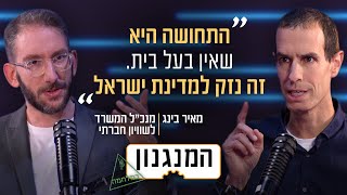 היו-יו של משרדי הממשלה: המנגנון של מנכ"ל המשרד לשיוויון חברתי