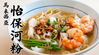 怡保雞絲河粉 | 怡保鸡丝河粉 | Ipoh Hor Fun | Ipoh Shredded Chicken Hor Fun [廣東話 cc Eng Sub]