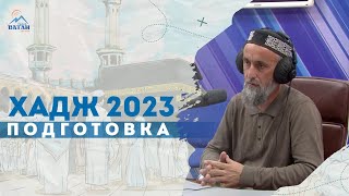 Хадж 2023 подготовка.