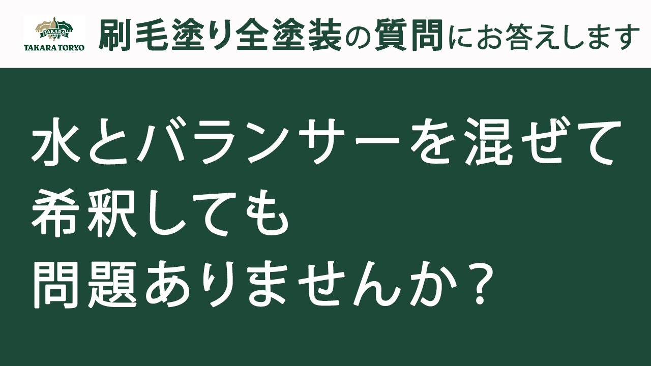 刷毛塗り全塗装Q&A】水とバランサーを混ぜて希釈しても問題ありません 