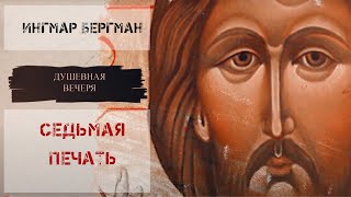 Душевная вечеря. Христос в искусстве: И.Бергман 