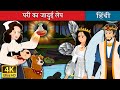 परी का जादुई लेप |  The Fairy Ointment in Hindi | Hindi Fairy Tales