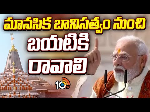మానసిక బానిసత్వం నుంచి బయటికి రావాలి | PM Modi |  Ayodhya Ram Mandir Dhwajarohan | 10TV - 10TVNEWSTELUGU