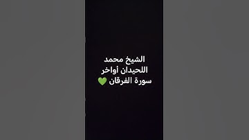 أواخر سورة الفرقان بصوت الشيخ محمد اللحيدان 💚