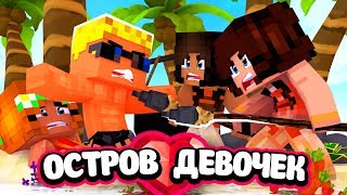 🌴 ЗЛЫЕ ДЕВКИ НАПАЛИ НА МОЮ ДЕВУШКУ!! | Остров девочек (4/6)