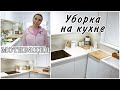 УБОРКА НА КУХНЕ ❖ МОТИВАЦИЯ НА УБОРКУ ❖ ЭКОЛОГИЧНЫЕ ЧИСТЯЩИЕ СРЕДСТВА ДЛЯ ДОМА FROSCH