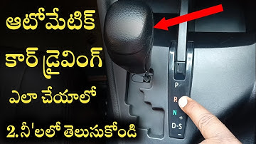 ఆటోమేటిక్ కార్ డ్రైవింగ్ ఎలా చేయాలో 2 Minutes లో తెలుసుకోండి|How To Drive Automatic Car|Car Driving