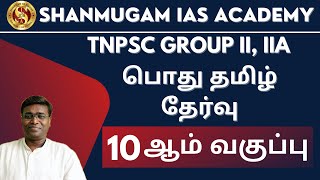 TNPSC: 10th Tamil Full Test / 10th Tamil Iyal 1 / 10th Tamil For Tnpsc / 10th Tamil Tnpsc Questions screenshot 5