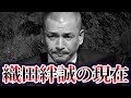 【山口組、神戸山口組を裏切った武闘派ヤ○ザ】絆會会長・織田絆誠の現在が...