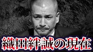 山口組神戸山口組を裏切った武闘派ヤザ絆會会長織田絆誠の現在が山口組 Vs 絆會