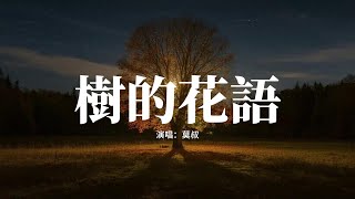 莫叔 - 樹的花語『回答藏在泥土裡風輕輕說，別追問太多花開花落。』【動態歌詞MV】