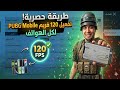 تفعيل 120 فريم ببجي موبايل التحديث الجديد 4 3 لجميع الهواتف PUBG Mobile 120FPS تفعيل 120 فريم ببجي موبايل التحديث الجديد 4 3 لجميع الهواتف PUBG Mobile 120FPS