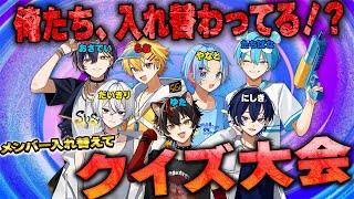 【 毎日生放送 / 32日目 】え、俺たち入れ替わってる⁉メンバーの中身入れ替えてクイズ大会したらカオスすぎたwwwww【すとぷり/騎士X/AMPTAK/めておら/すにすて】
