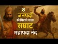 8 जनपदों को मिटाने वाला सम्राट - महापद्म नंद | Indian History | चकरवर्ती सम्राट महापद्म नंद