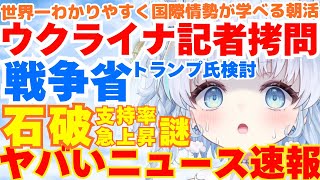 【速報】ウクライナ記者、拷問疑惑…その残虐な実態とは？他、気になるニュースまとめ！
