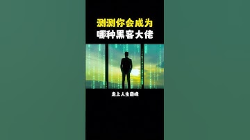 NINJA OMEGA SEC  |  给你一个成为黑客的机会，你会怎么选？ #黑客 #网络安全 #程序员 #黑客技术 #编程