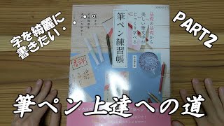 【筆ペン練習】筆ペン初心者が練習帳終えるまでに上達できるのか　PART2