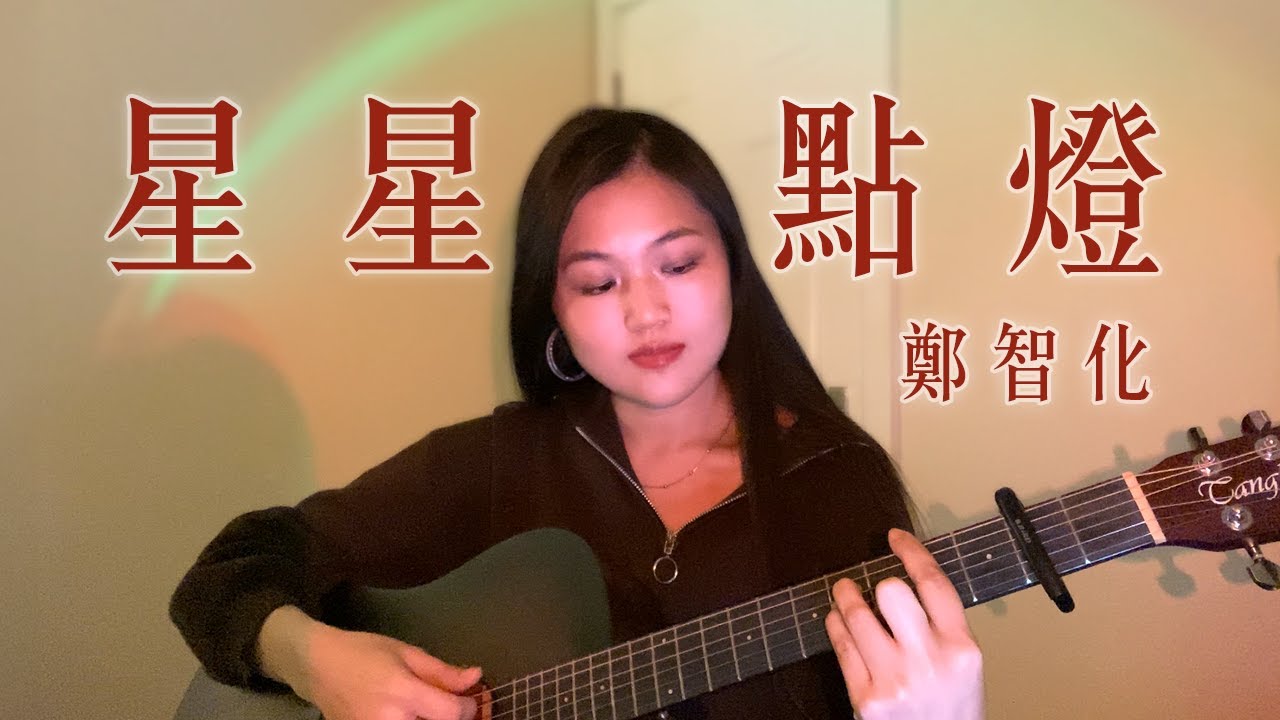 星星點燈 - 鄭智化 (Cover)