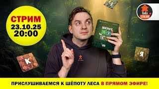 видео: Стрим по игре Шёпот Леса картинка: Стрим по игре Шёпот Леса