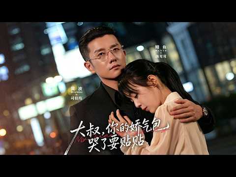 大叔寵妻：嬌氣包別哭