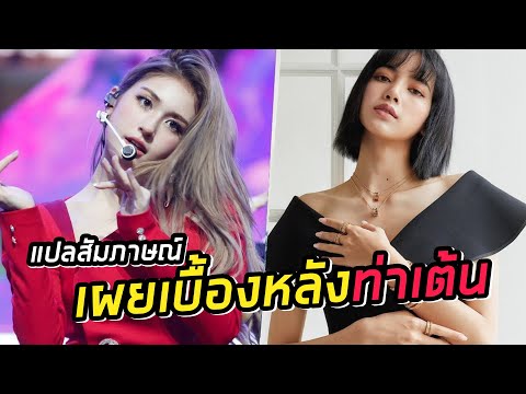 LISA BLACKPINK เบื้องหลังกำลังใจ SOMI ท่าเต้น คัมแบค What You Waiting For’