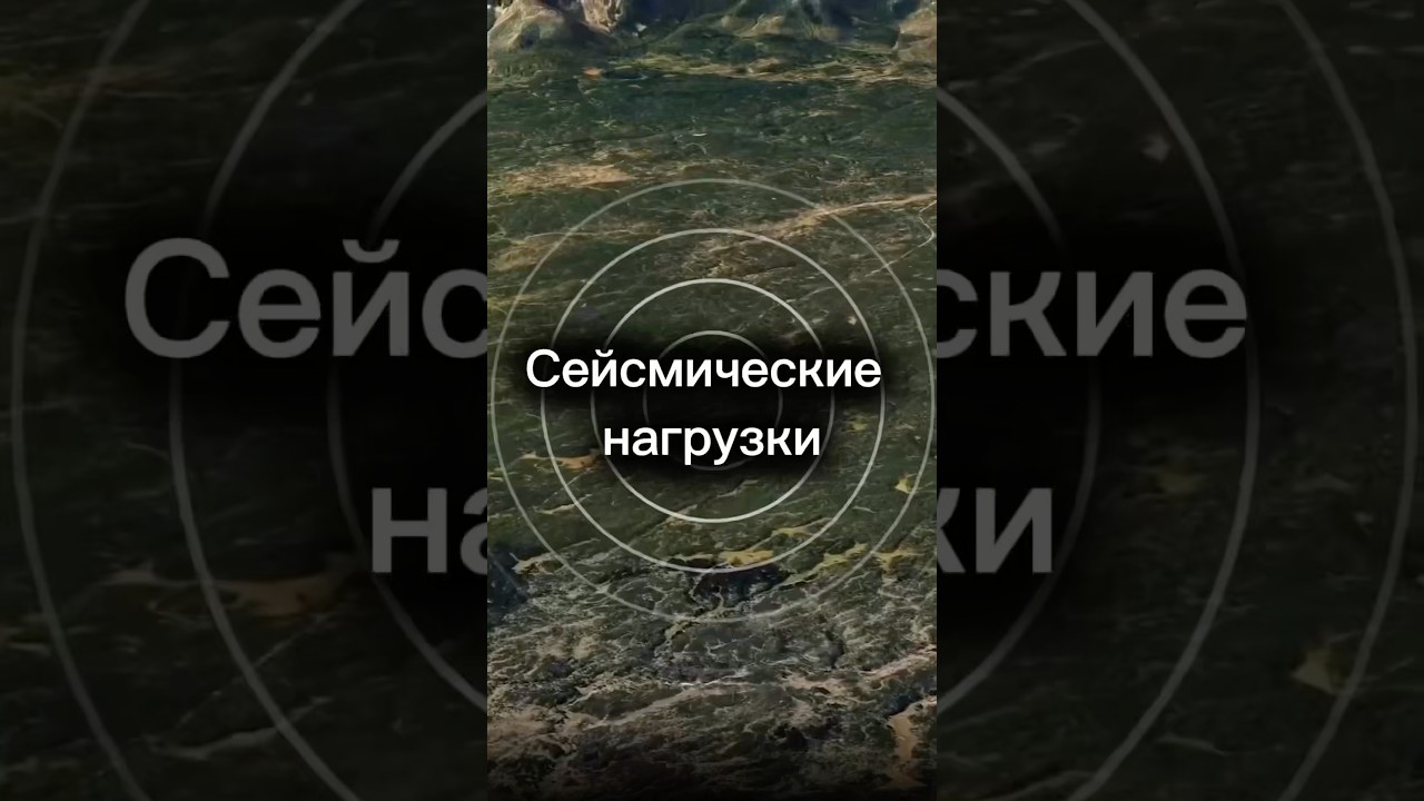 Сейсмические нагрузки 