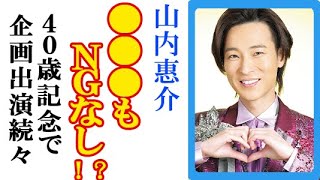 山内惠介が“40歳記念”で企画・出演目白押しにファン歓喜！こころ万華鏡大ヒットで撮り下ろしフォトブック発売とNGなし宣言も