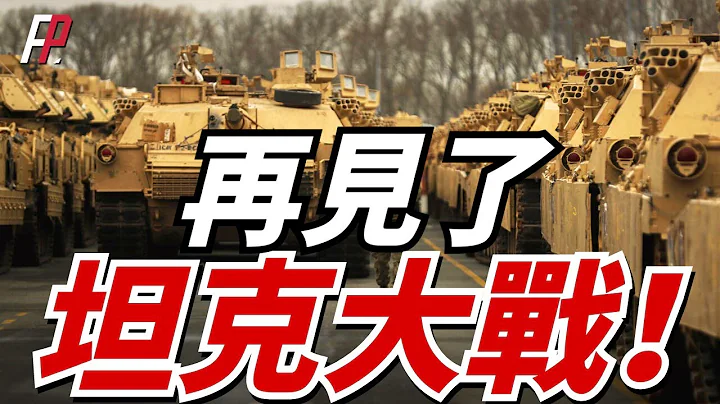 時隔30年美軍再次裝備輕型坦克，無人戰車主導地面戰場。俄烏坦克折損近5千輛。重現美軍最後一次軍團裝甲戰，近萬輛坦克在沙漠展開對攻，坦克將退出未來戰爭！| 任務大師無人車 | M10布克 | - 天天要聞