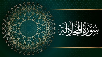 سورة المجادلة | بصوت القارئ أحمد حلاوة | تلاوة ندية هادئة مريحه للقلب