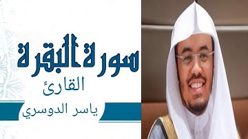 #MMASمماس # سورة البقرة #ياسر_الدوسري الآية 113-126