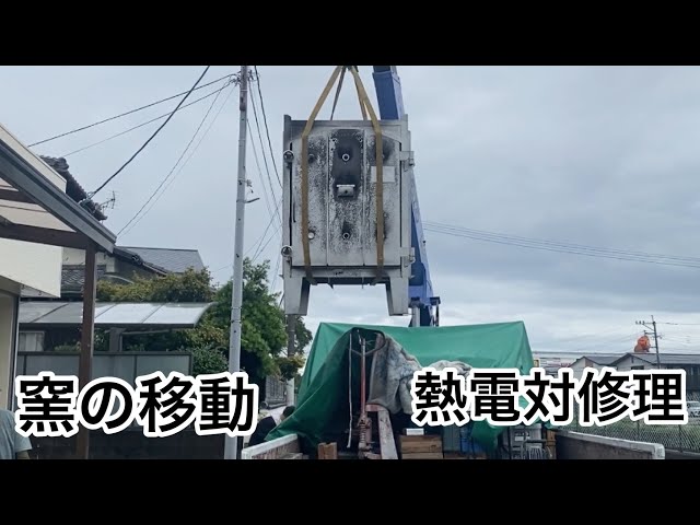 陶芸】窯の移動と熱電対修理編！！ - YouTube