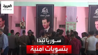 درعا.. الحكومة السورية تفتح باب التسويات للمطلوبين أمنياً في درعا