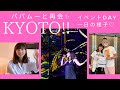 【イベント in 京都】パパムーと再会、一日の様子