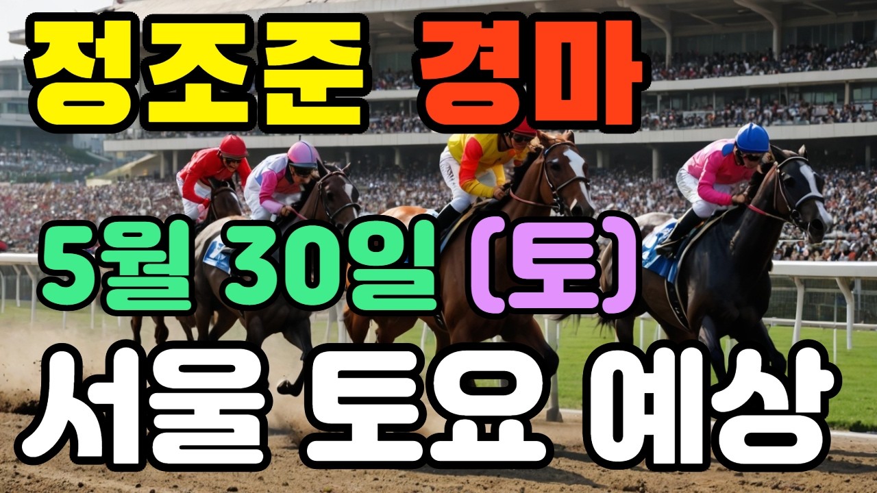 🔴  5월 30일 서울 토요 예상 !!! 🔴 제주·서울·부산 경마 고배당 가능성 분석｜정조준 AI 경마 명승부 예측🔴