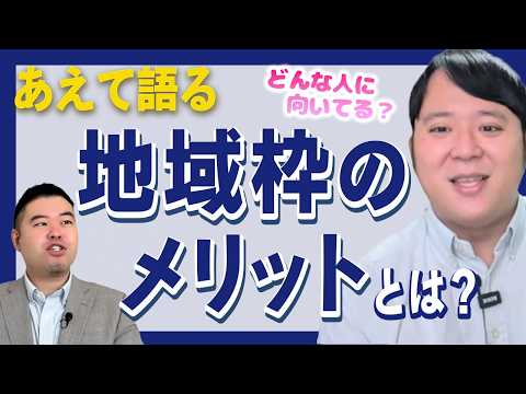 あえて語る「地域枠のメリット」とは
