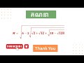 គណនាឬសការេ | Mathematic | លំហាត់សិស្សពូកែ