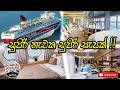 සුපිරි නැවක සුපිරි සැපක් !! | By Cruise Ship to Finland | Lokewate Sudanthaka