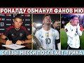 Роналду ОБМАНУЛ фанов МЮ ● Месси ПОБИЛ РЕКОРД Пеле ● ТРАВМА Рамоса не заживает