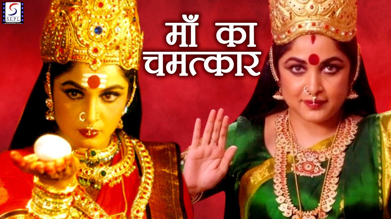      Maa Ka Chamatkar   Full Length Devotional Hindi Movie