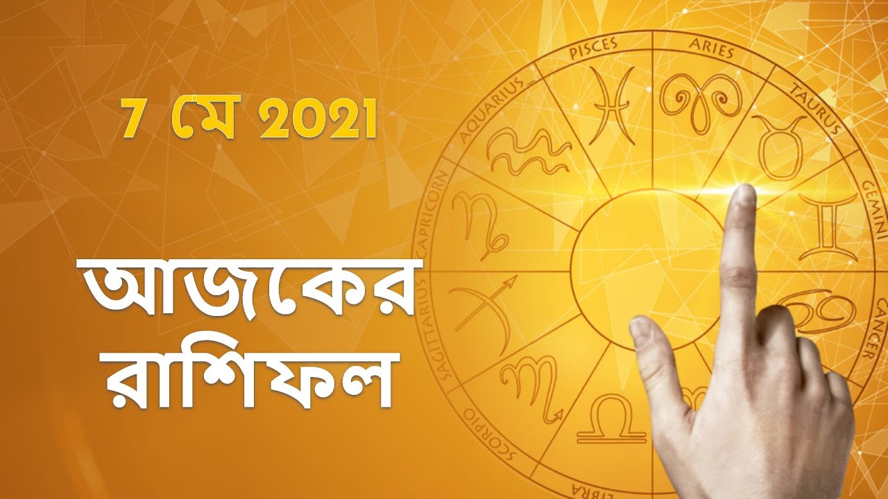 Bengali Rashifal 7 May 2021 Ajker Rashifal Ajker Rashifal Bangla