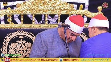 اصبر على ما يقولون واذكر عبدنا داود - سورة ص خربتا كوم حمادة بحيرة 15-9-2025 HD