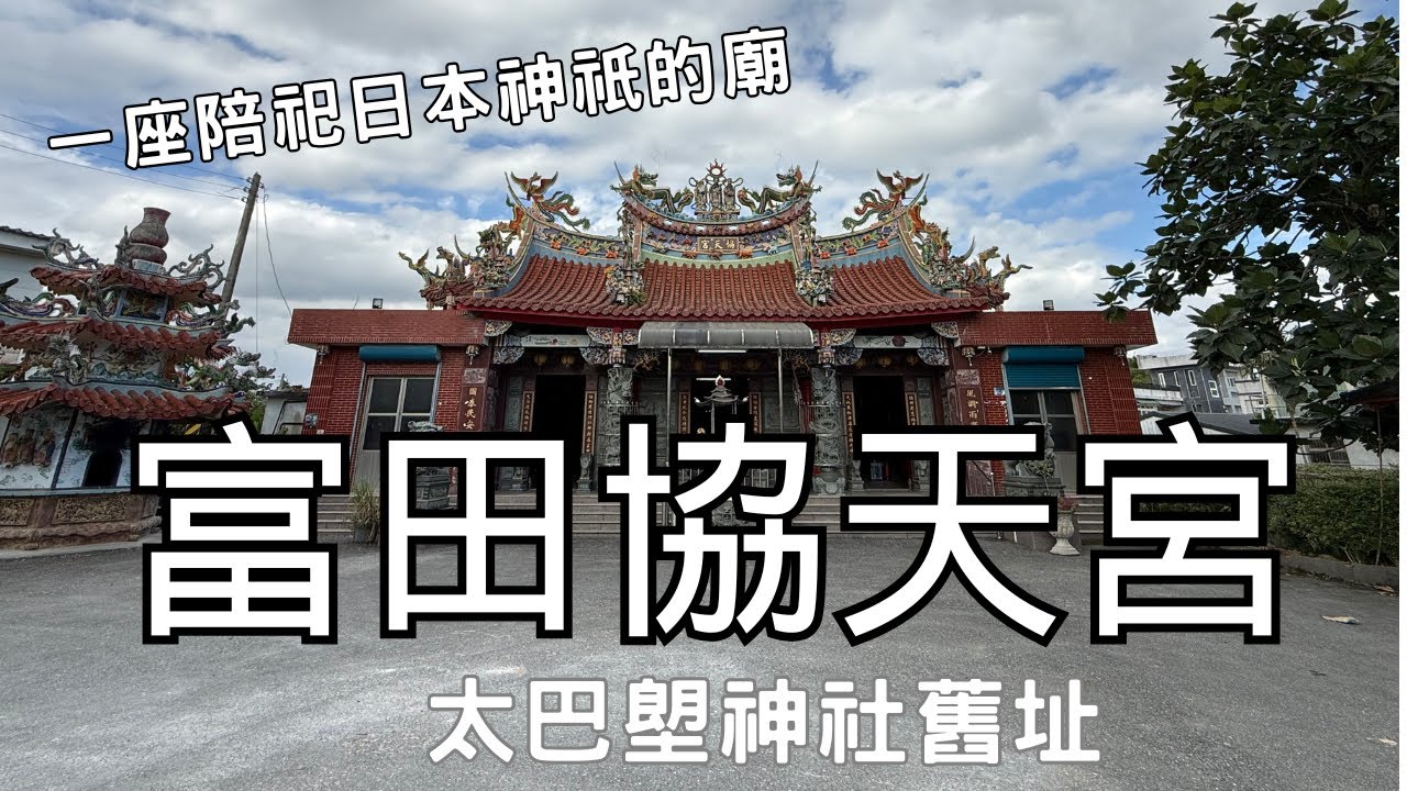 一座陪祀日本神祇的廟~光復太巴塱「富田協天宮」