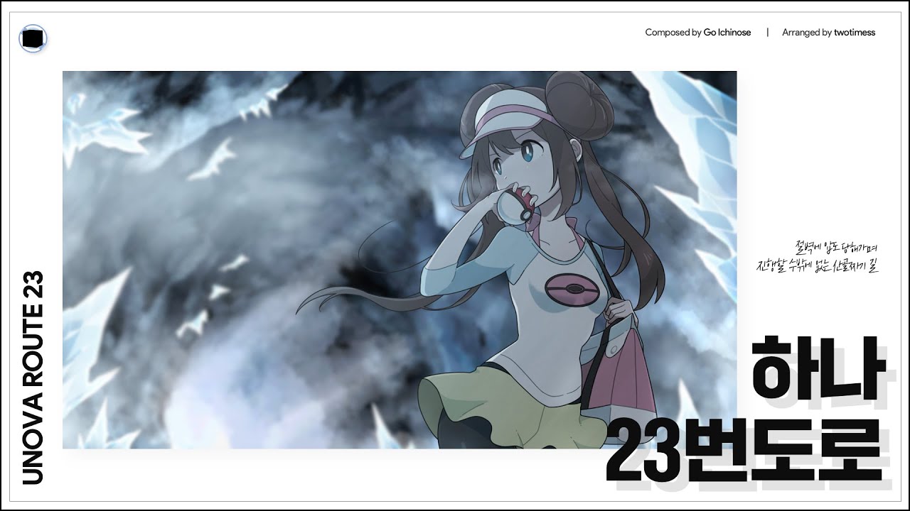 하나 23번도로 | Unova Route 23
