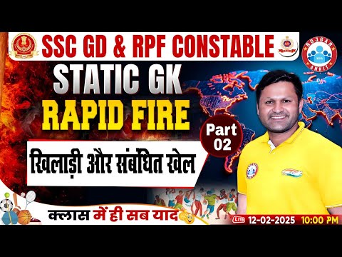 SSC GD Static GK 2025 | खिलाड़ी और सम्बंधित खेल #2 | Static GK Rapid Fire | RPF Constable Static GK