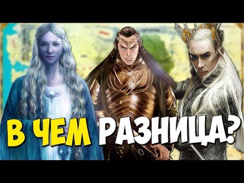 Разделение Эльфов Средиземья. Кто такие Ваниар, Нолдор и Тэлери? | Властелин Колец