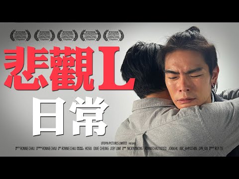 《悲觀L日常》｜ 香城映画 Utopia Pictures HK